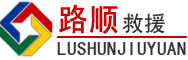 兴国道路救援
